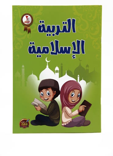 Picture of كتاب تعليمي  ( التربية الاسلامية) المستوى الثاني