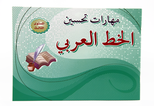صورة مهارات تحسين الخط العربي مستوى ثالث