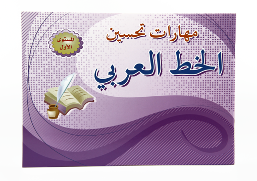Picture of كتاب الخط العربي المستوى الأول